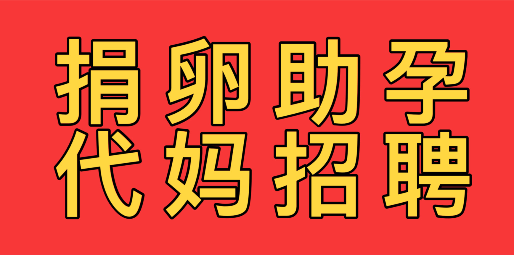 国内正规人工代孕助孕服务